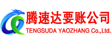 乐安腾速达清债公司